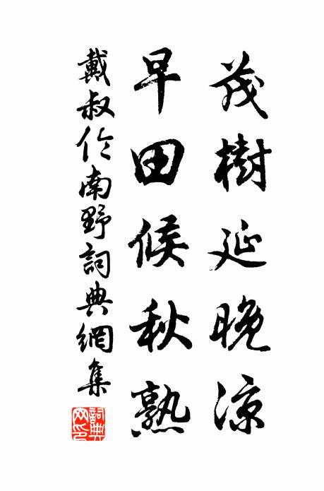 戴叔伦茂树延晚凉，早田候秋熟书法作品欣赏