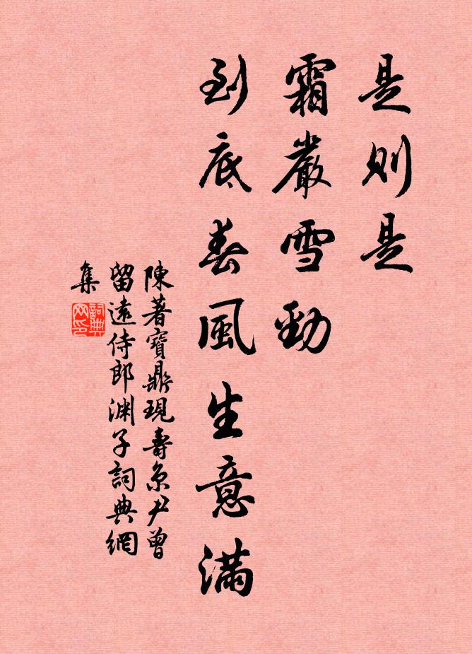 陈著是则是、霜严雪劲，到底春风生意满书法作品欣赏