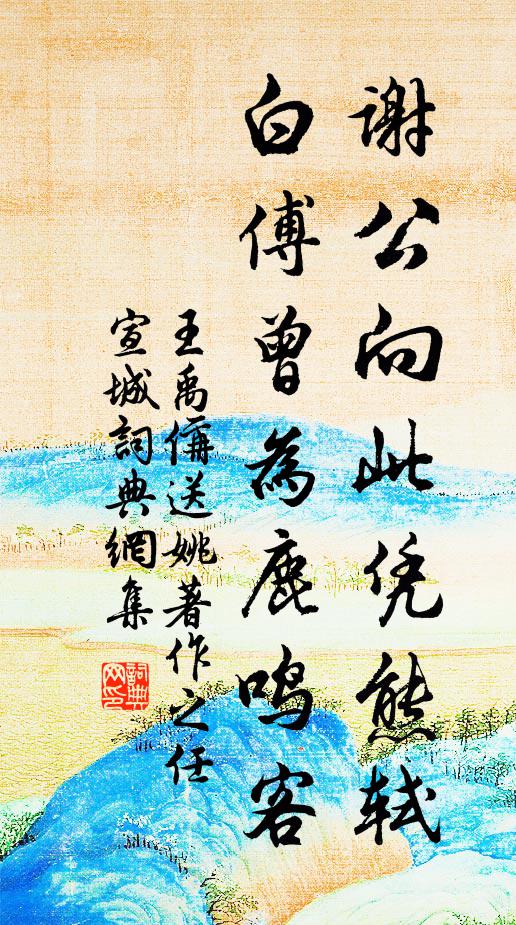 王禹偁谢公向此凭熊轼，白傅曾为鹿鸣客书法作品欣赏
