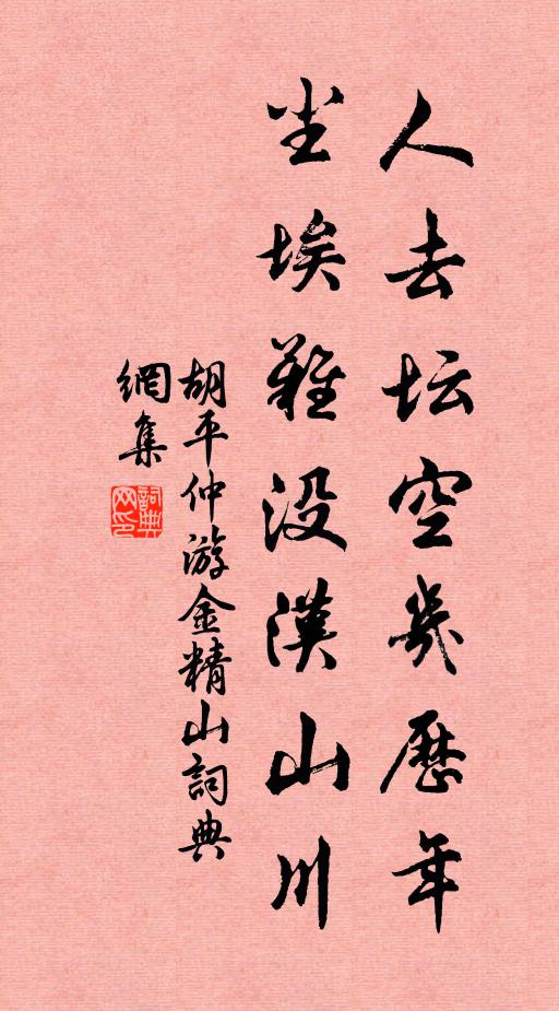 胡平仲人去坛空几历年，尘埃难没汉山川书法作品欣赏