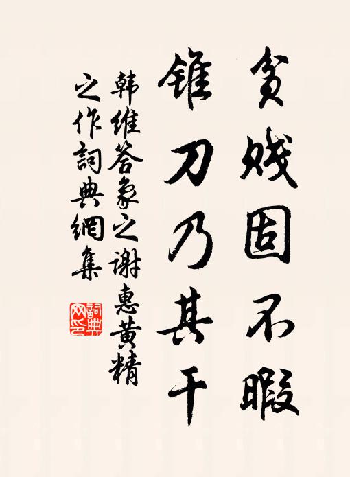 韩维贫贱固不暇，锥刀乃其干书法作品欣赏
