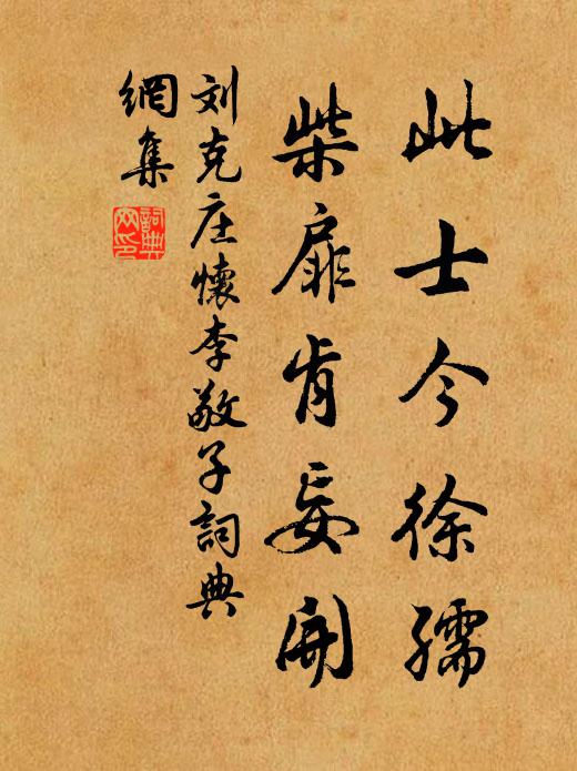刘克庄此士今徐孺，柴扉肯妄开书法作品欣赏
