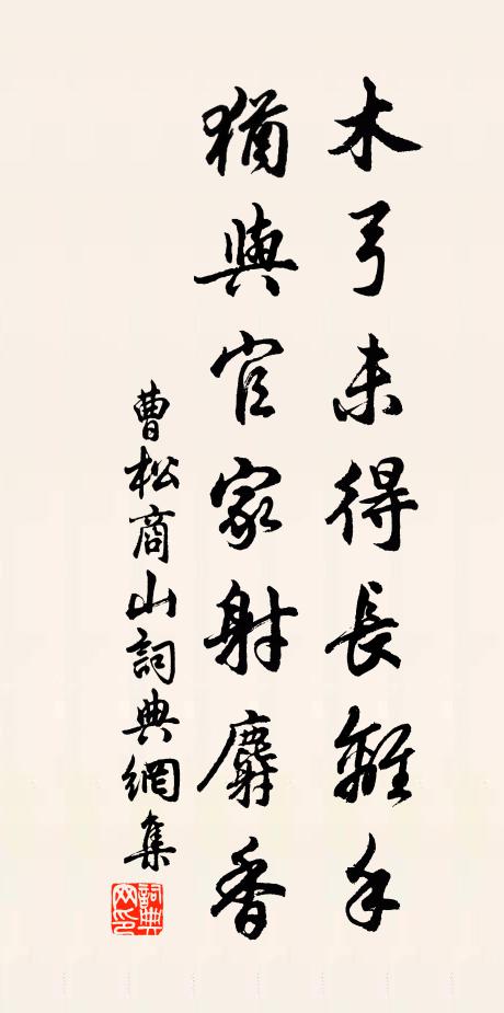 曹松木弓未得长离手，犹与官家射麝香书法作品欣赏