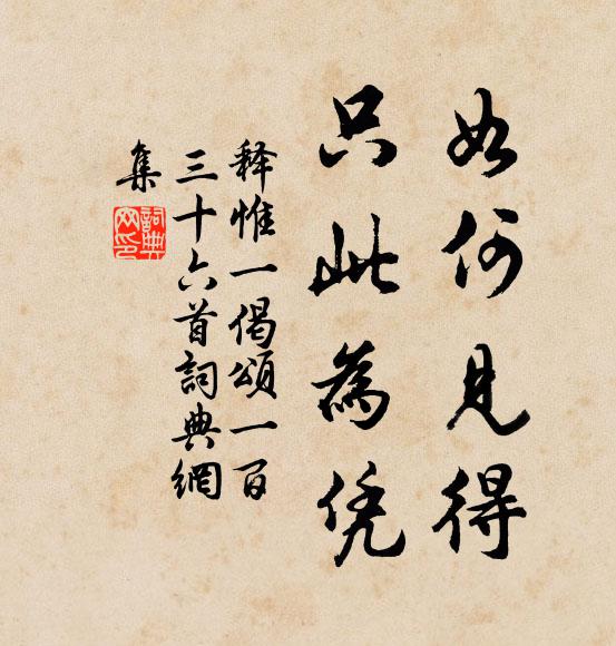 释惟一如何见得，只此为凭书法作品欣赏