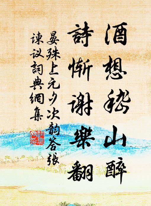 晏殊酒想嵇山醉，诗惭谢乐翻书法作品欣赏