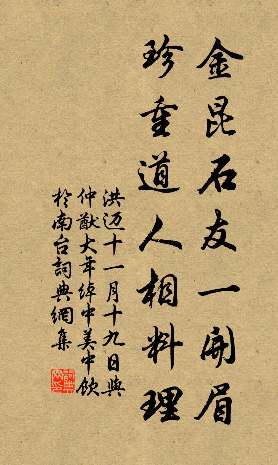 洪迈金昆石友一开眉，珍重道人相料理书法作品欣赏