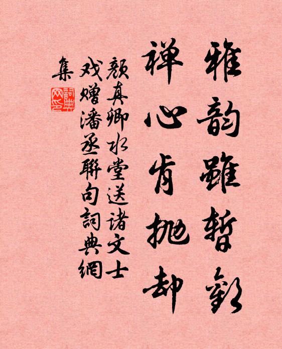 颜真卿雅韵虽暂欢，禅心肯抛却书法作品欣赏