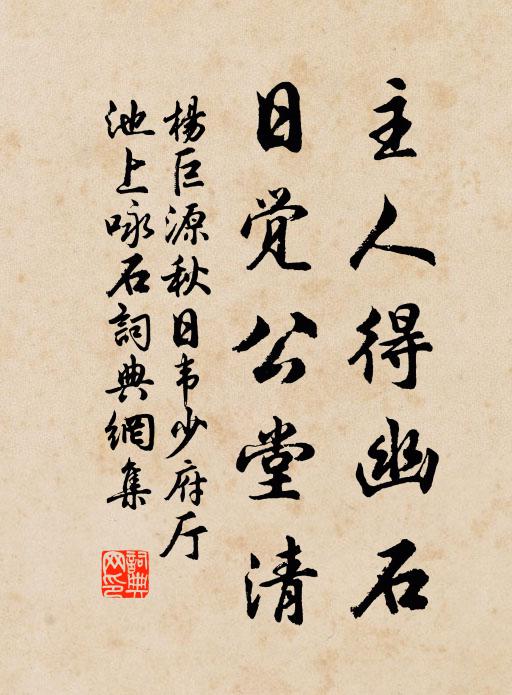 杨巨源主人得幽石，日觉公堂清书法作品欣赏
