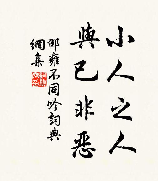 邵雍小人之人，与已非恶书法作品欣赏