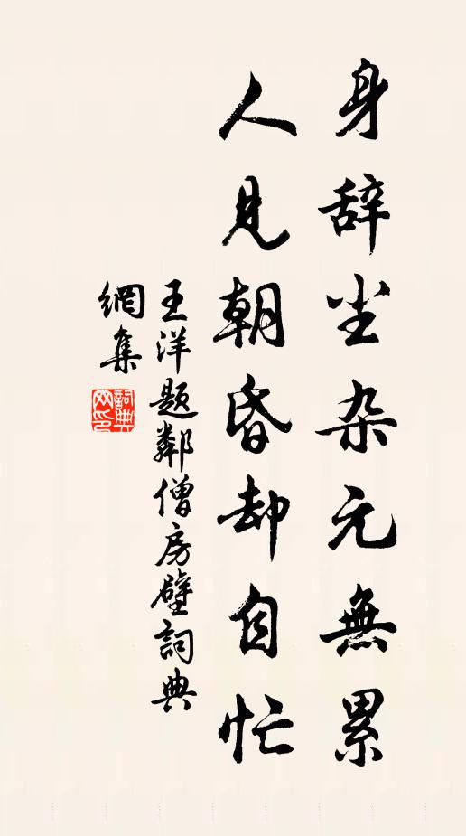 王洋身辞尘杂元无累，人见朝昏却自忙书法作品欣赏