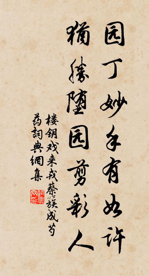 楼钥园丁妙手有如许，犹胜堕园剪彩人书法作品欣赏