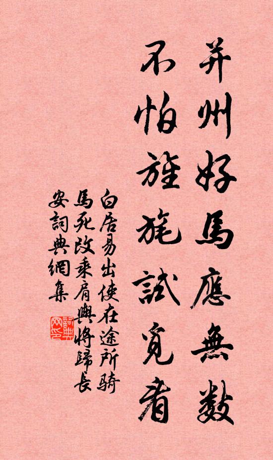白居易并州好马应无数，不怕旌旄试觅看书法作品欣赏