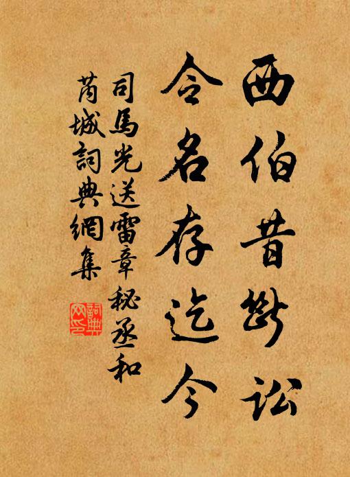司马光西伯昔断讼，令名存迄今书法作品欣赏