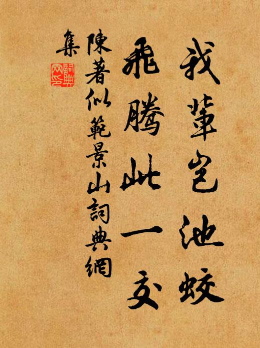 陈著我辈岂池蛟，飞腾此一交书法作品欣赏