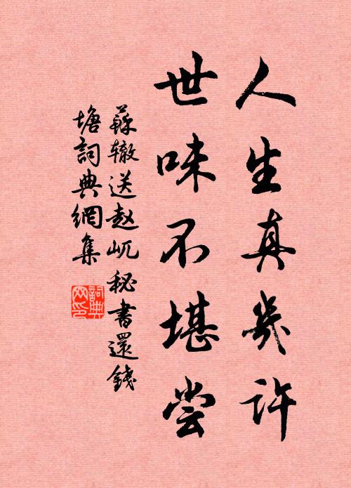 苏辙人生真几许，世味不堪尝书法作品欣赏