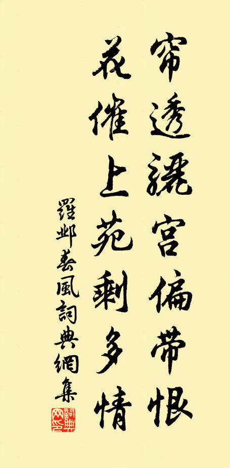 罗邺帘透骊宫偏带恨，花催上苑剩多情书法作品欣赏