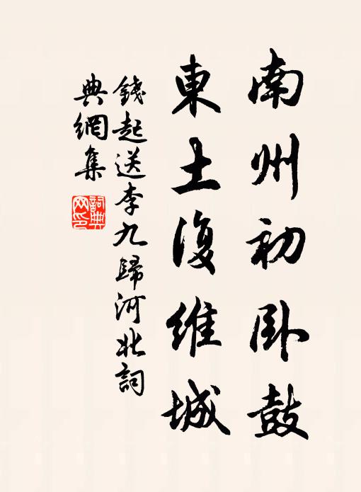 钱起南州初卧鼓，东土复维城书法作品欣赏