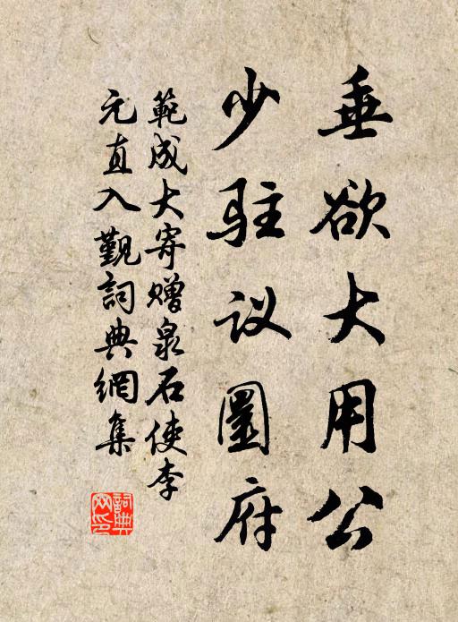 范成大垂欲大用公，少驻议圜府书法作品欣赏