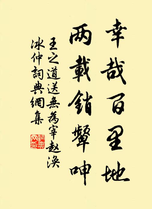 王之道幸哉百里地，两载销颦呻书法作品欣赏