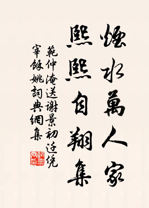 范仲淹烟水万人家，熙熙自翔集书法作品欣赏