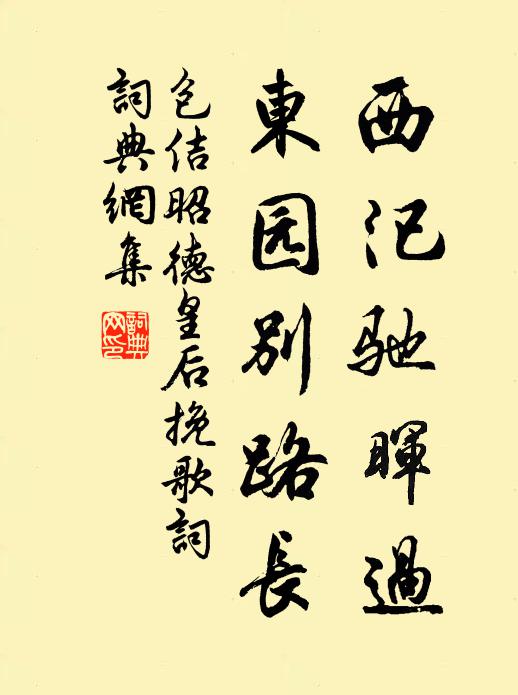 包佶西汜驰晖过，东园别路长书法作品欣赏
