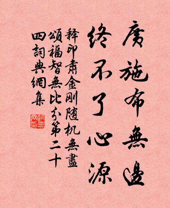 释印肃广施布无边，终不了心源书法作品欣赏