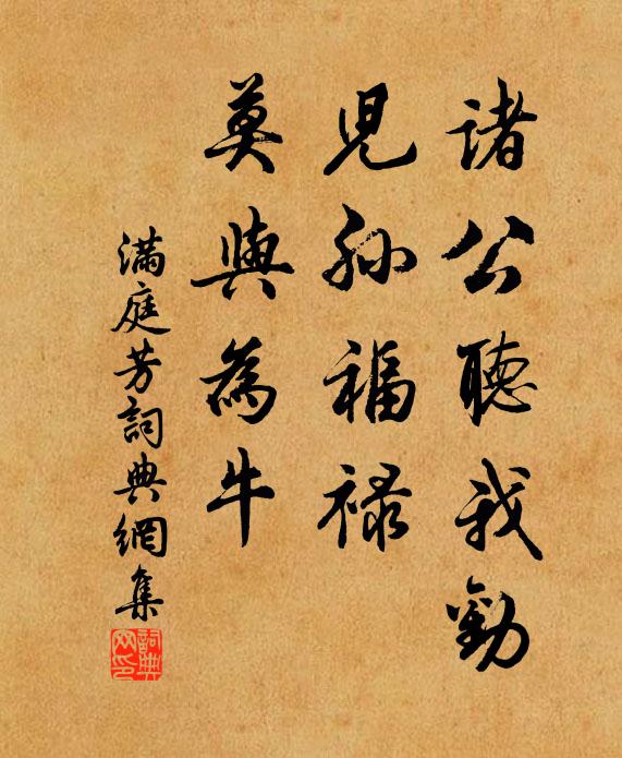 佚名诸公听我劝，儿孙福禄，莫与为牛书法作品欣赏