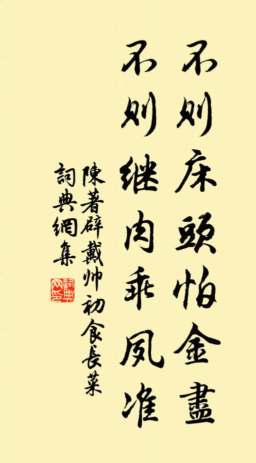 陈著不则床头怕金尽，不则继肉乖夙准书法作品欣赏