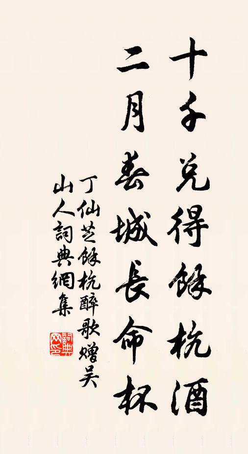 丁仙芝十千兑得馀杭酒，二月春城长命杯书法作品欣赏