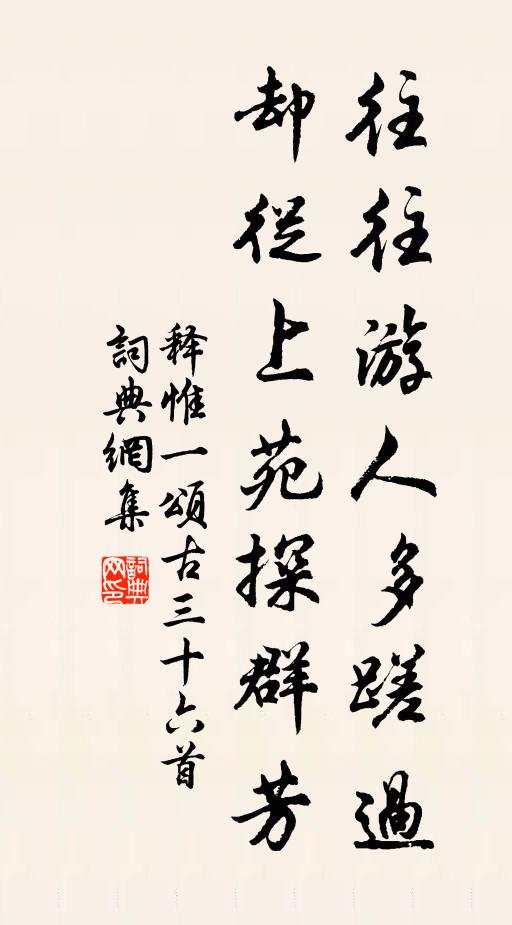 释惟一往往游人多蹉过，却从上苑探群芳书法作品欣赏