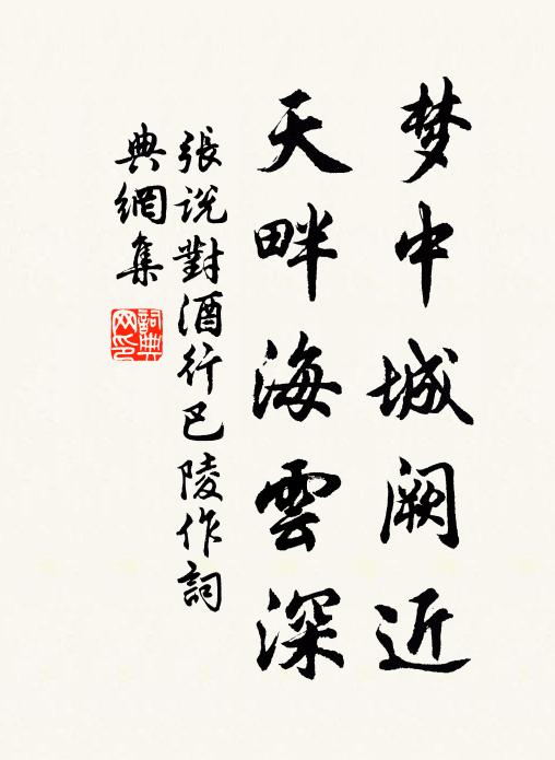 张说梦中城阙近，天畔海云深书法作品欣赏