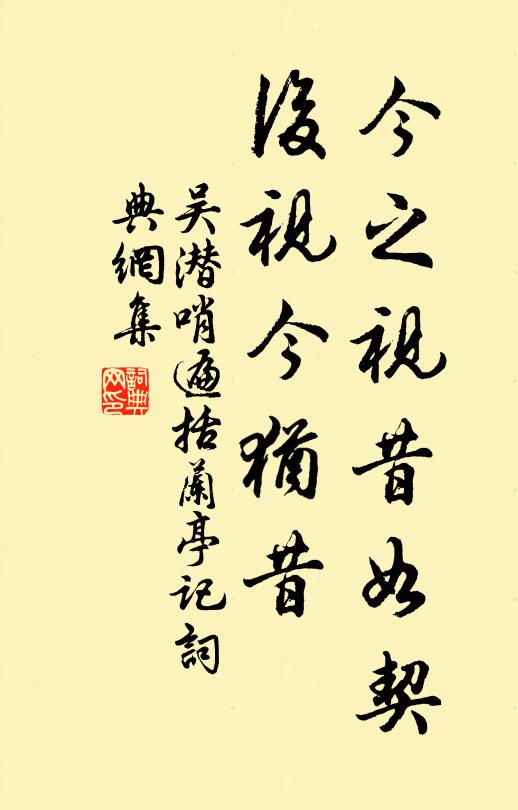 吴潜今之视昔如契,后视今犹昔书法作品欣赏
