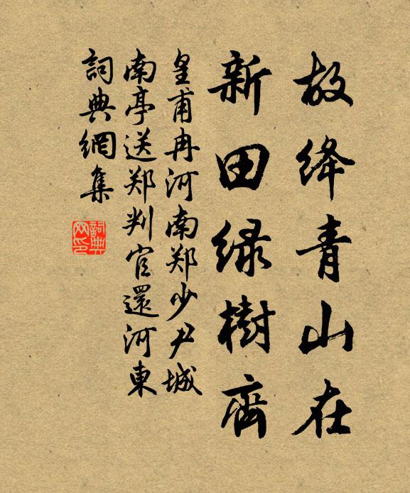 皇甫冉故绛青山在，新田绿树齐书法作品欣赏