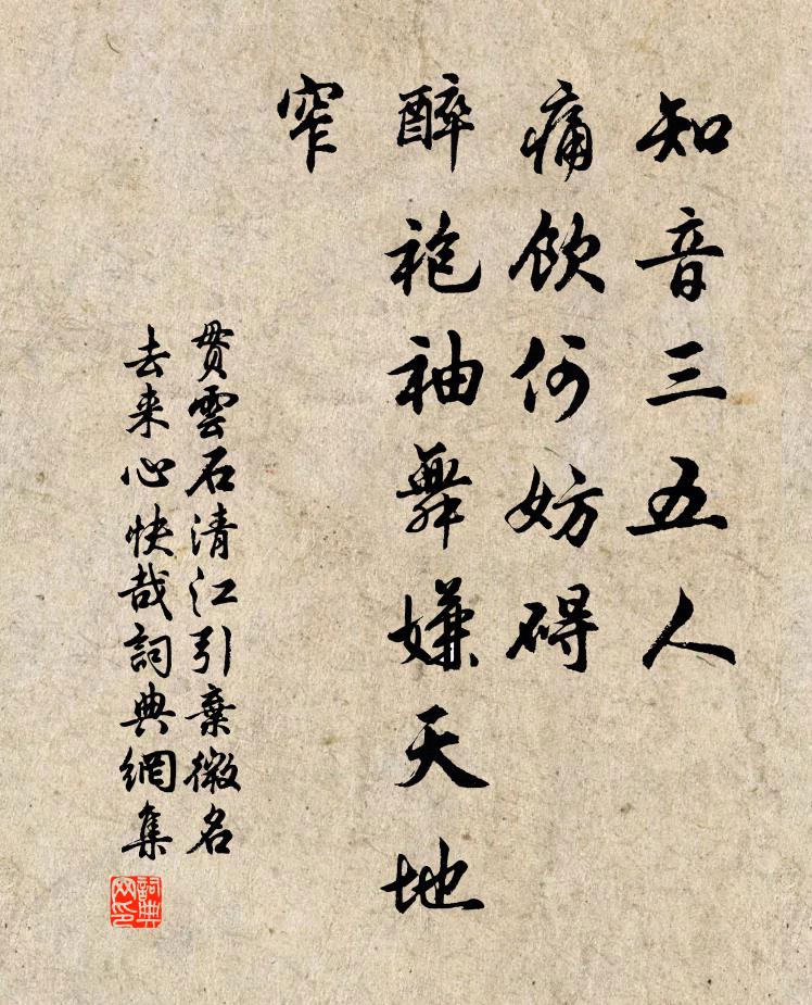 贯云石知音三五人，痛饮何妨碍？醉袍袖舞嫌天地窄书法作品欣赏