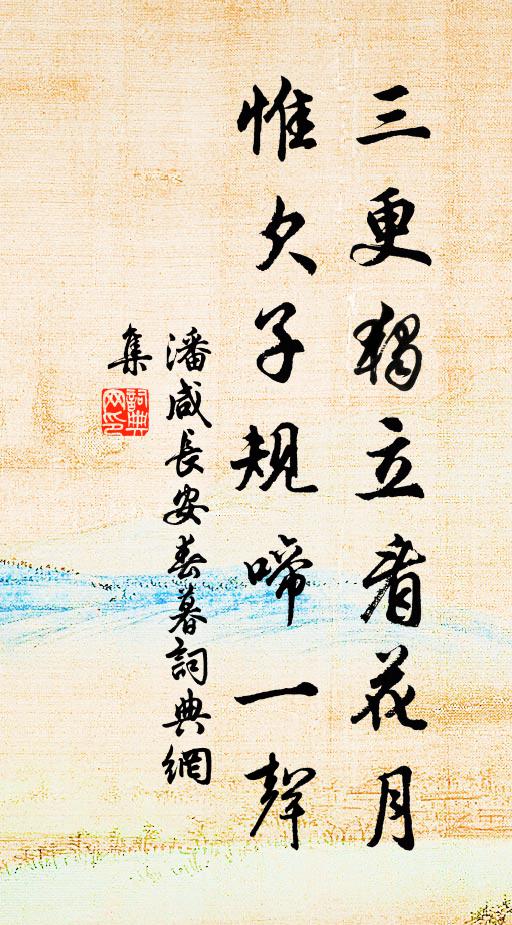 潘咸三更独立看花月，惟欠子规啼一声书法作品欣赏