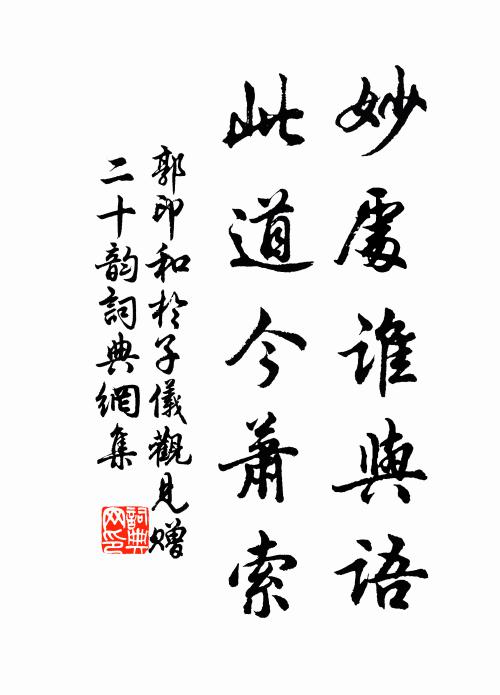 郭印妙处谁与语，此道今萧索书法作品欣赏