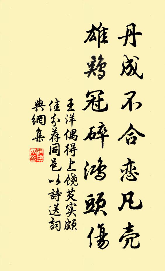王洋丹成不合恋凡壳，雄鸡冠碎鸿头伤书法作品欣赏