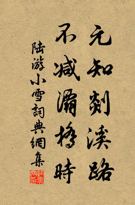 陆游元知剡溪路，不减灞桥时书法作品欣赏