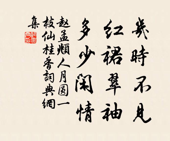 赵孟頫几时不见，红裙翠袖，多少闲情书法作品欣赏