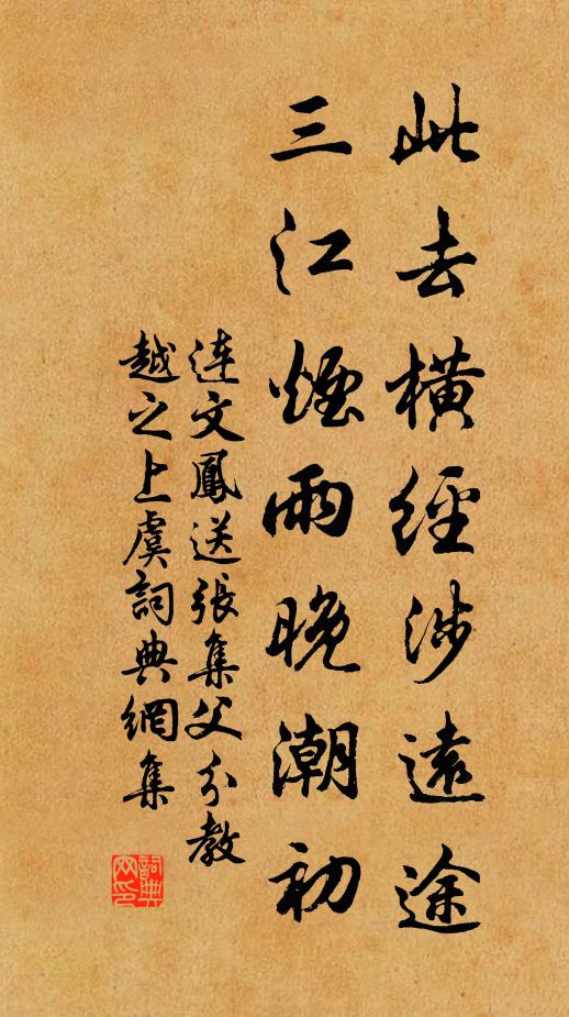 连文凤此去横经涉远途，三江烟雨晚潮初书法作品欣赏