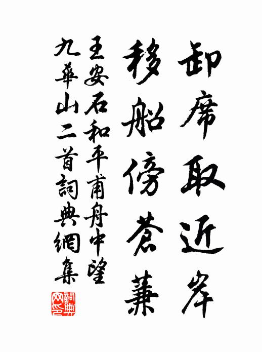 王安石卸席取近岸,移船傍苍蒹书法作品欣赏