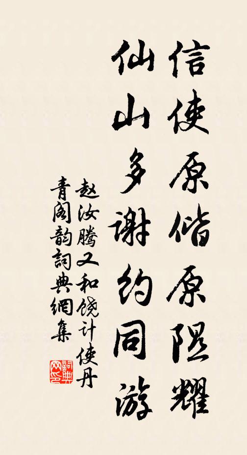 赵汝腾信使原偕原隰耀，仙山多谢约同游书法作品欣赏