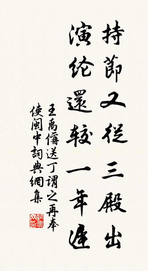王禹偁持节又从三殿出，演纶还较一年迟书法作品欣赏