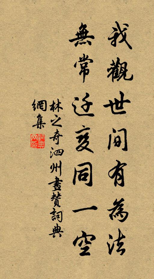 林之奇我观世间有为法，无常迁变同一空书法作品欣赏