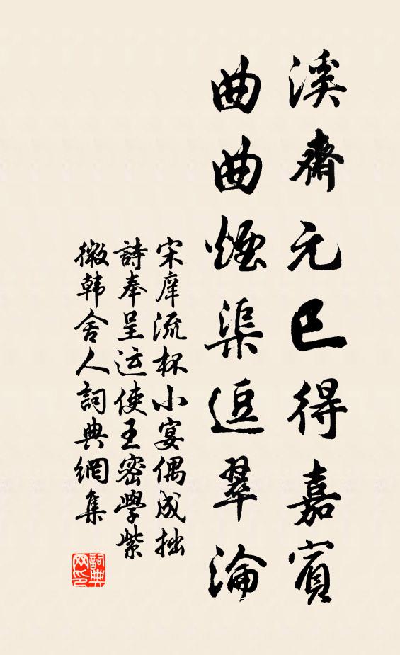 宋庠溪斋元巳得嘉宾，曲曲烟渠逗翠沦书法作品欣赏