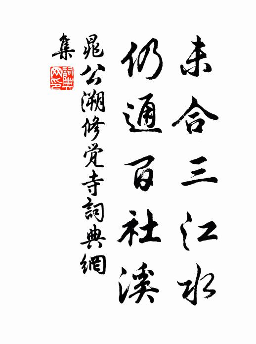 晁公溯未合三江水，仍通百社溪书法作品欣赏