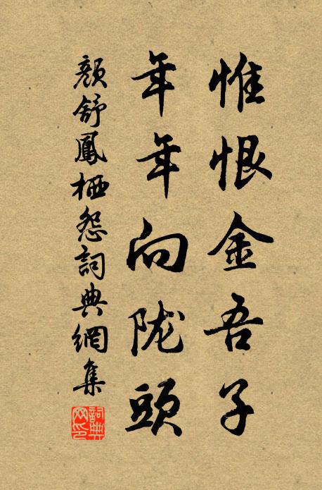 颜舒惟恨金吾子，年年向陇头书法作品欣赏