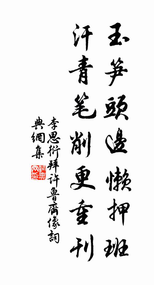 李思衍玉笋头边懒押班，汗青笔削更重刊书法作品欣赏