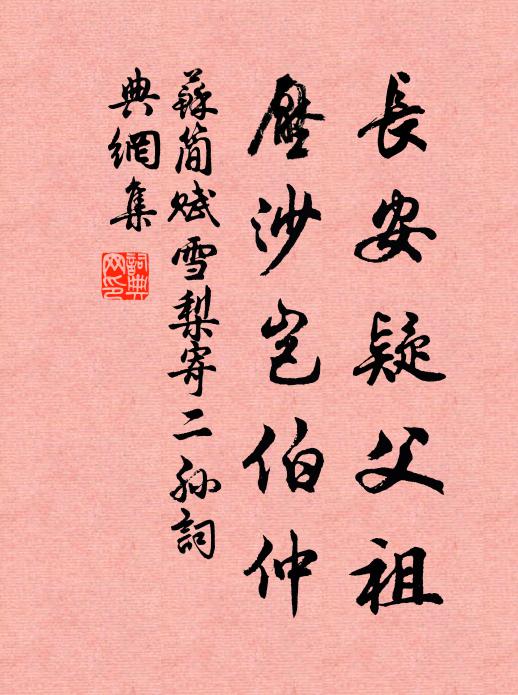 苏简长安疑父祖，压沙岂伯仲书法作品欣赏