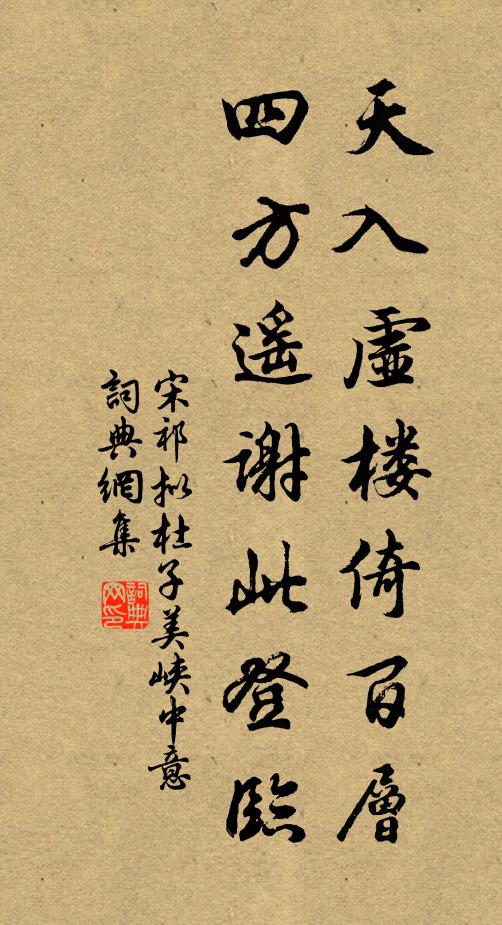 宋祁天入虚楼倚百层，四方遥谢此登临书法作品欣赏